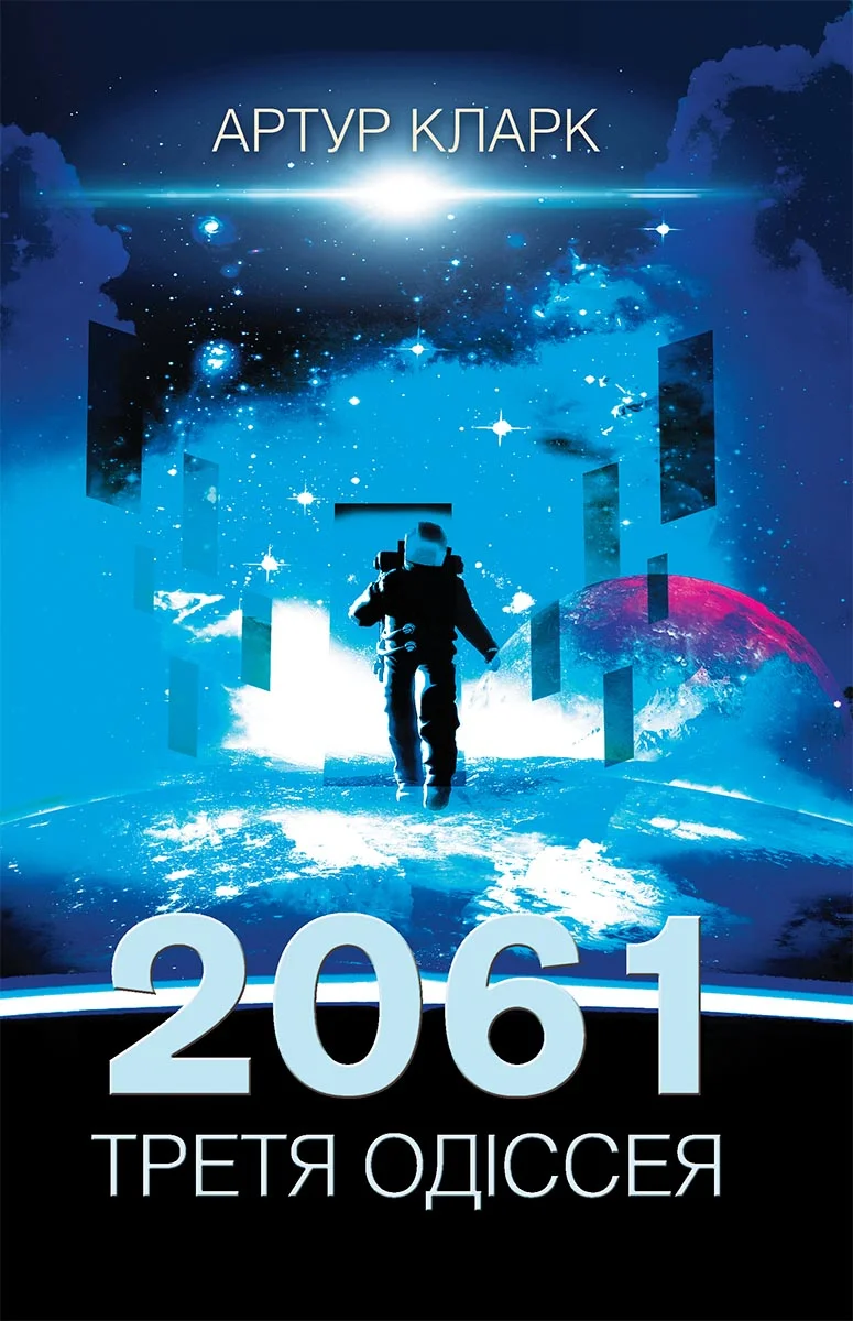 Обложка 2061: Третя одіссея