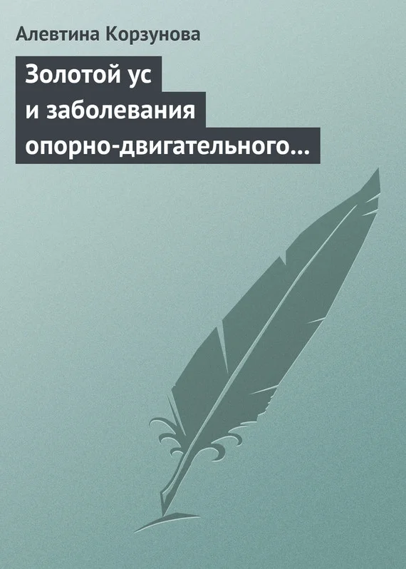 Обложка Золотой ус и заболевания опорно-двигательного аппарата
