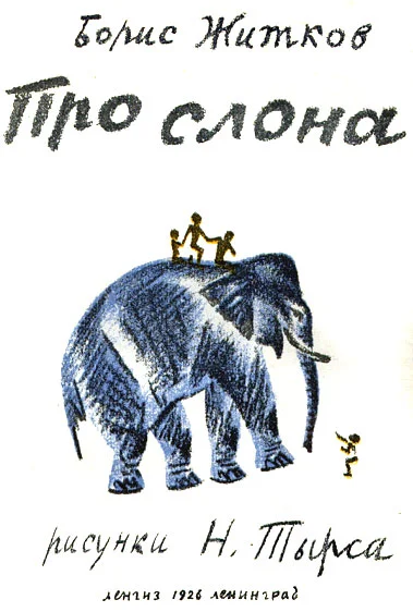 Обложка Про слона
