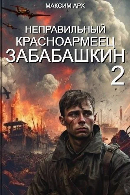 Обложка Неправильный красноармеец Забабашкин