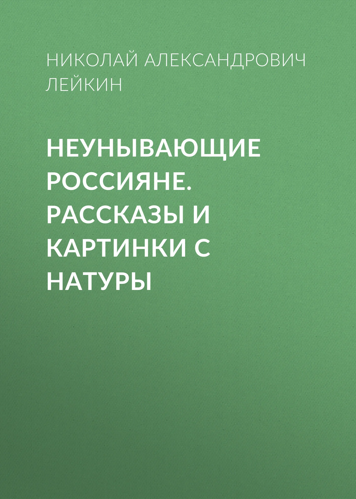 Обложка Неунывающие россияне