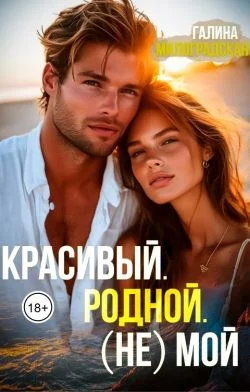 Обложка Красивый. Родной. (не)Мой