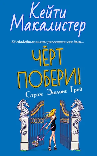 Обложка Черт побери!