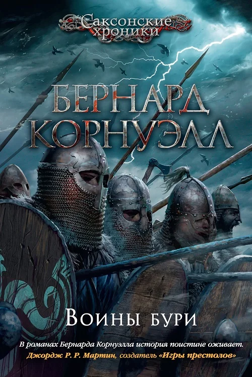 Обложка Воины бури
