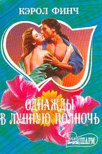 Обложка Однажды в лунную полночь