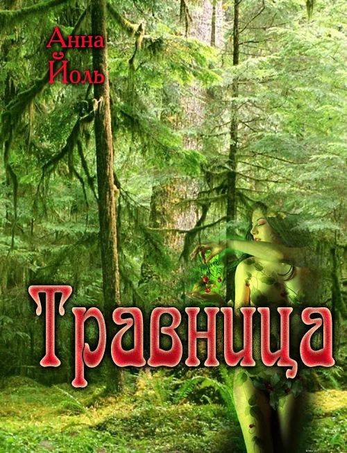 Обложка Травница