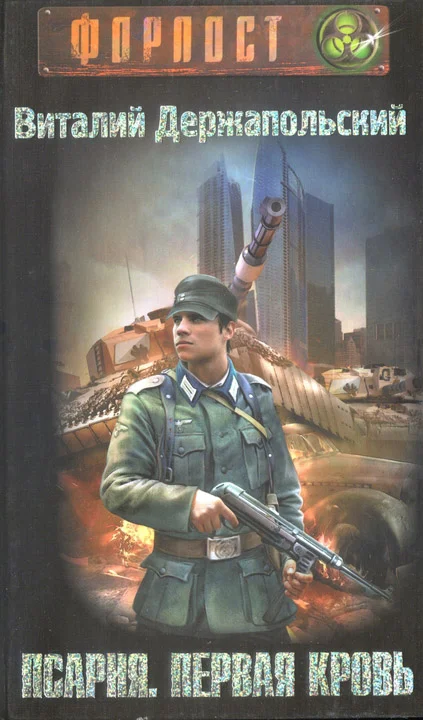 Обложка Псарня. Первая кровь