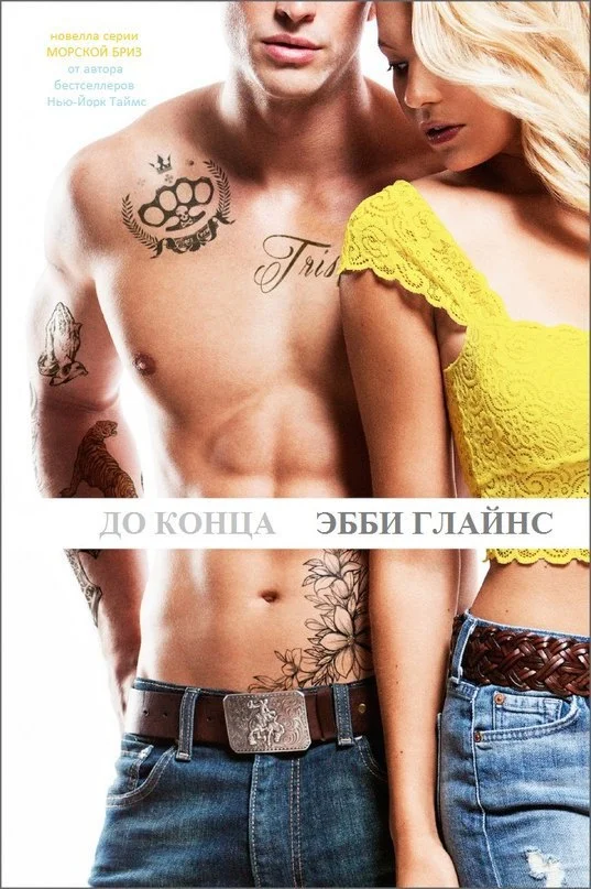 Обложка До конца