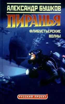 Обложка Пиранья. Флибустьерские волны