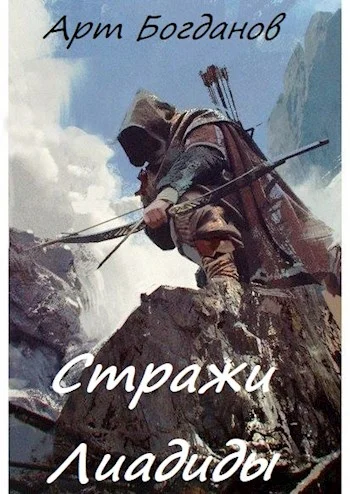 Обложка Стражи Лиадиды