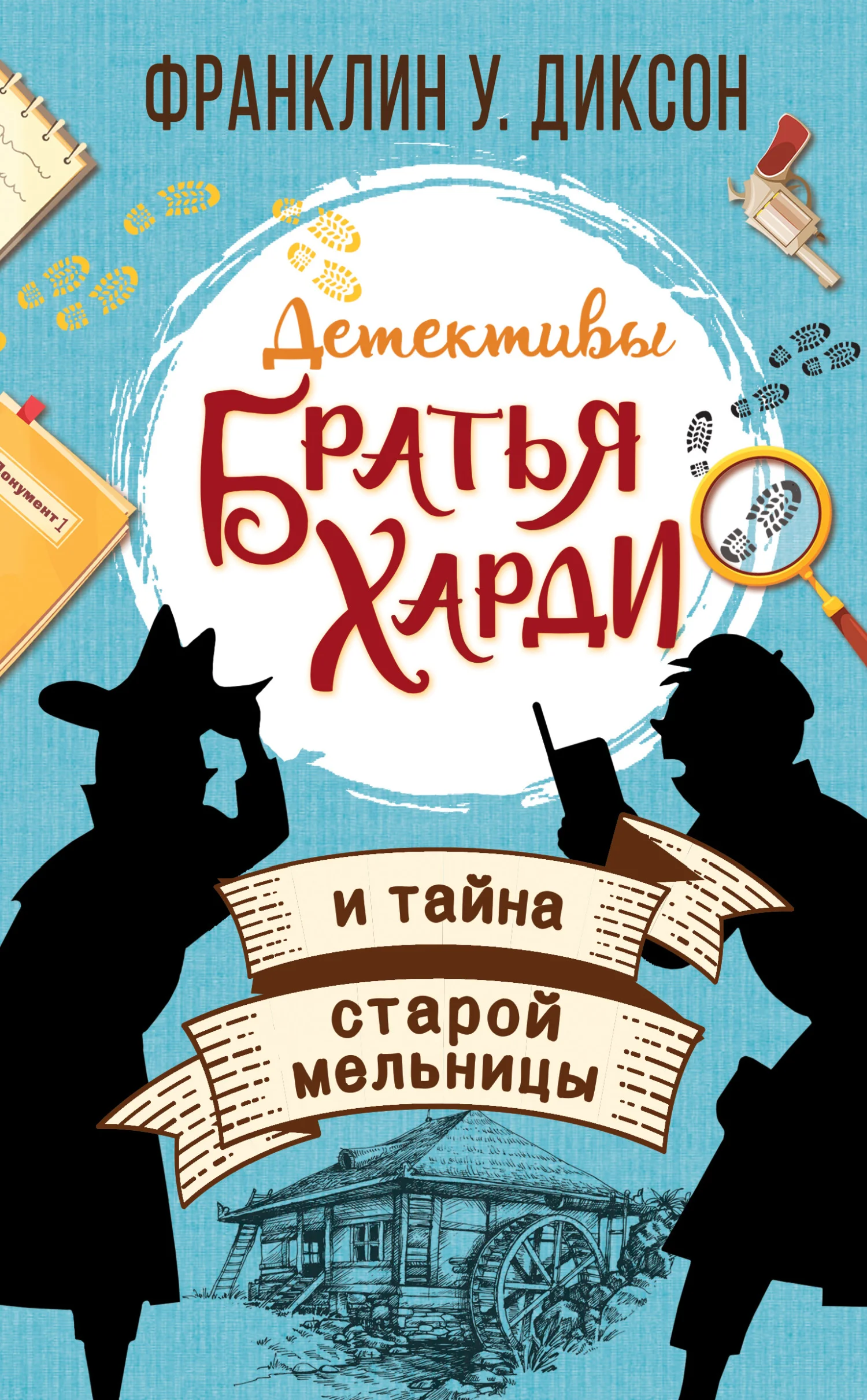 Обложка Братья Харди и тайна старой мельницы