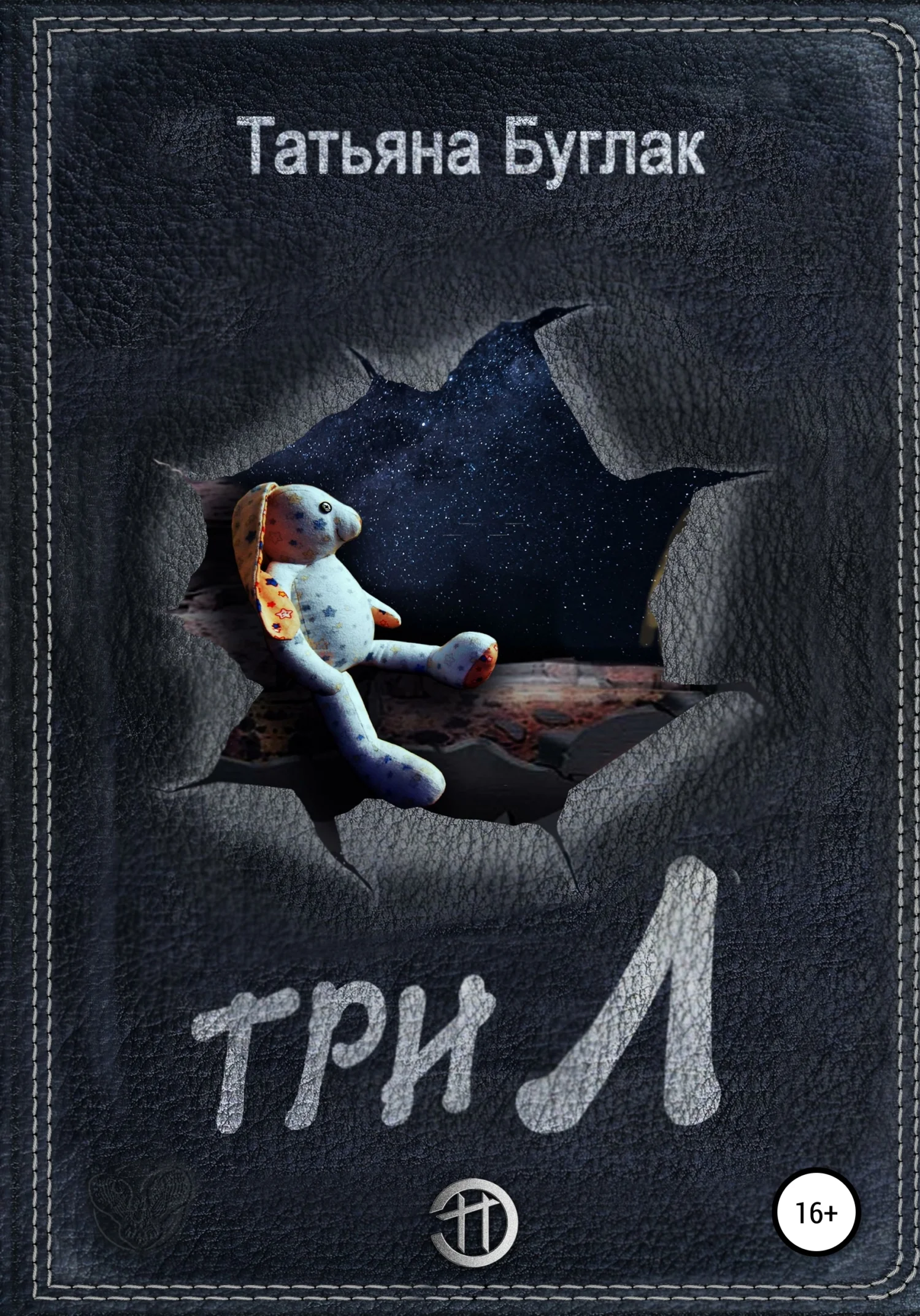 Обложка Три Л