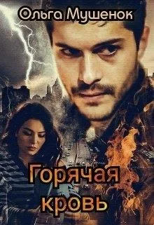 Обложка Горячая Кровь