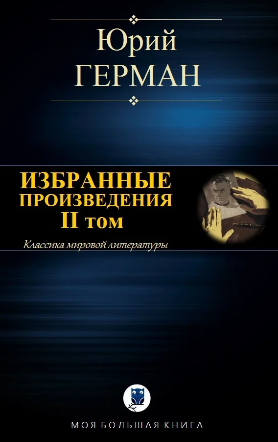 Обложка Избранные произведения. II том