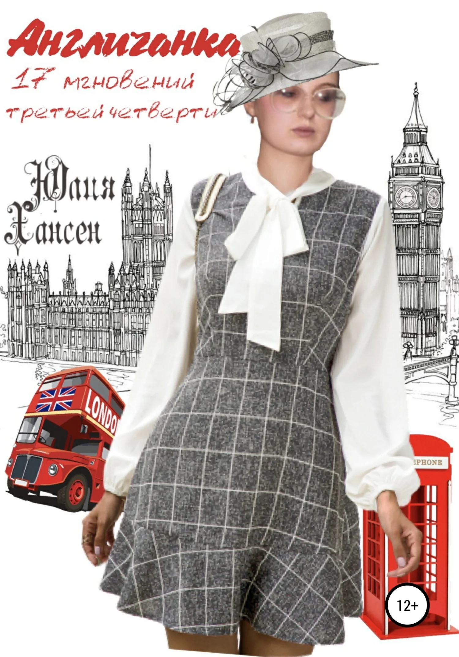 Обложка Англичанка, или 17 мгновений III четверти