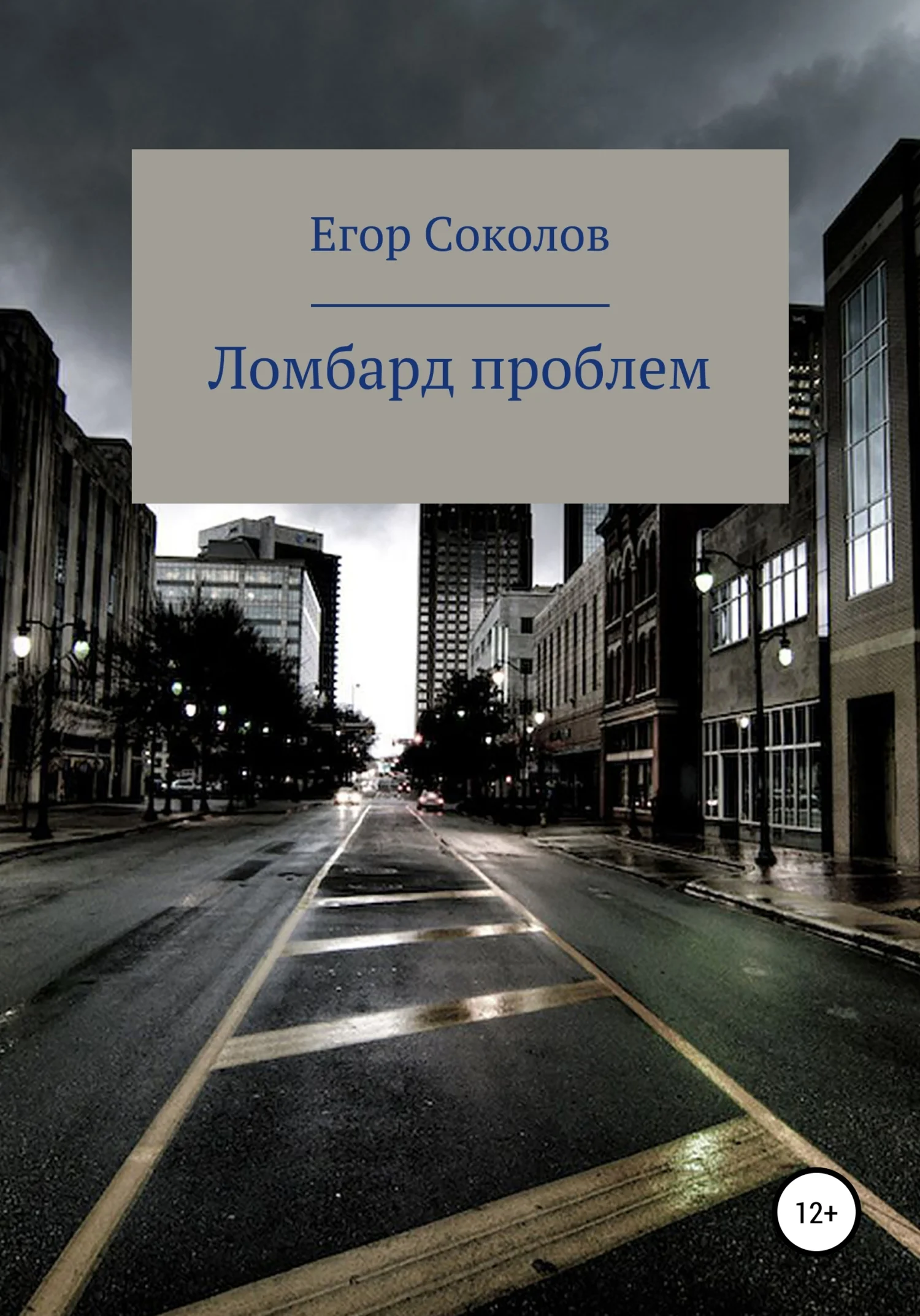 Обложка Ломбард проблем