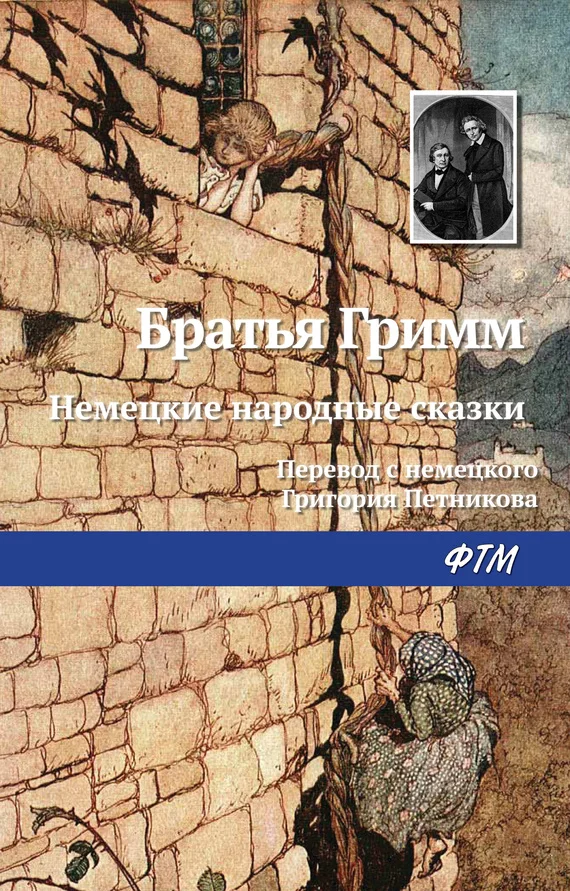 Обложка Немецкие народные сказки