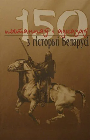 Обложка 150 пытанняў і адказаў з гісторыі Беларусі