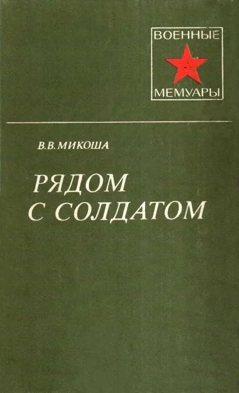 Обложка Рядом с солдатом