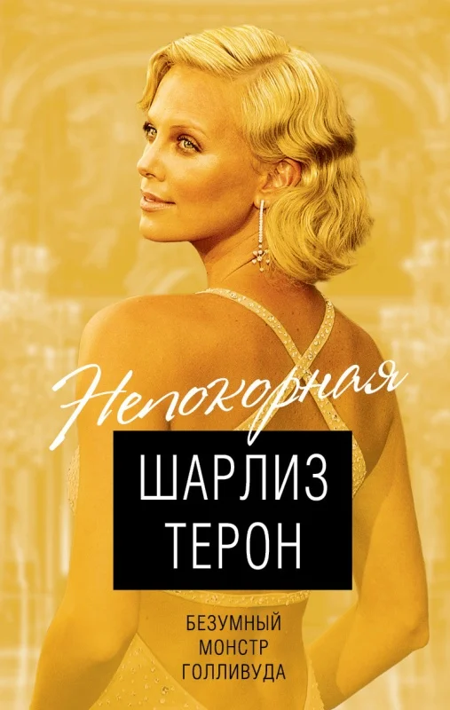 Обложка Шарлиз Терон. Безумный монстр Голливуда