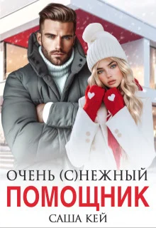 Обложка Очень (с)нежный помощник (СИ)