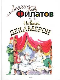 Обложка Новый декамерон, или Рассказы чумного города