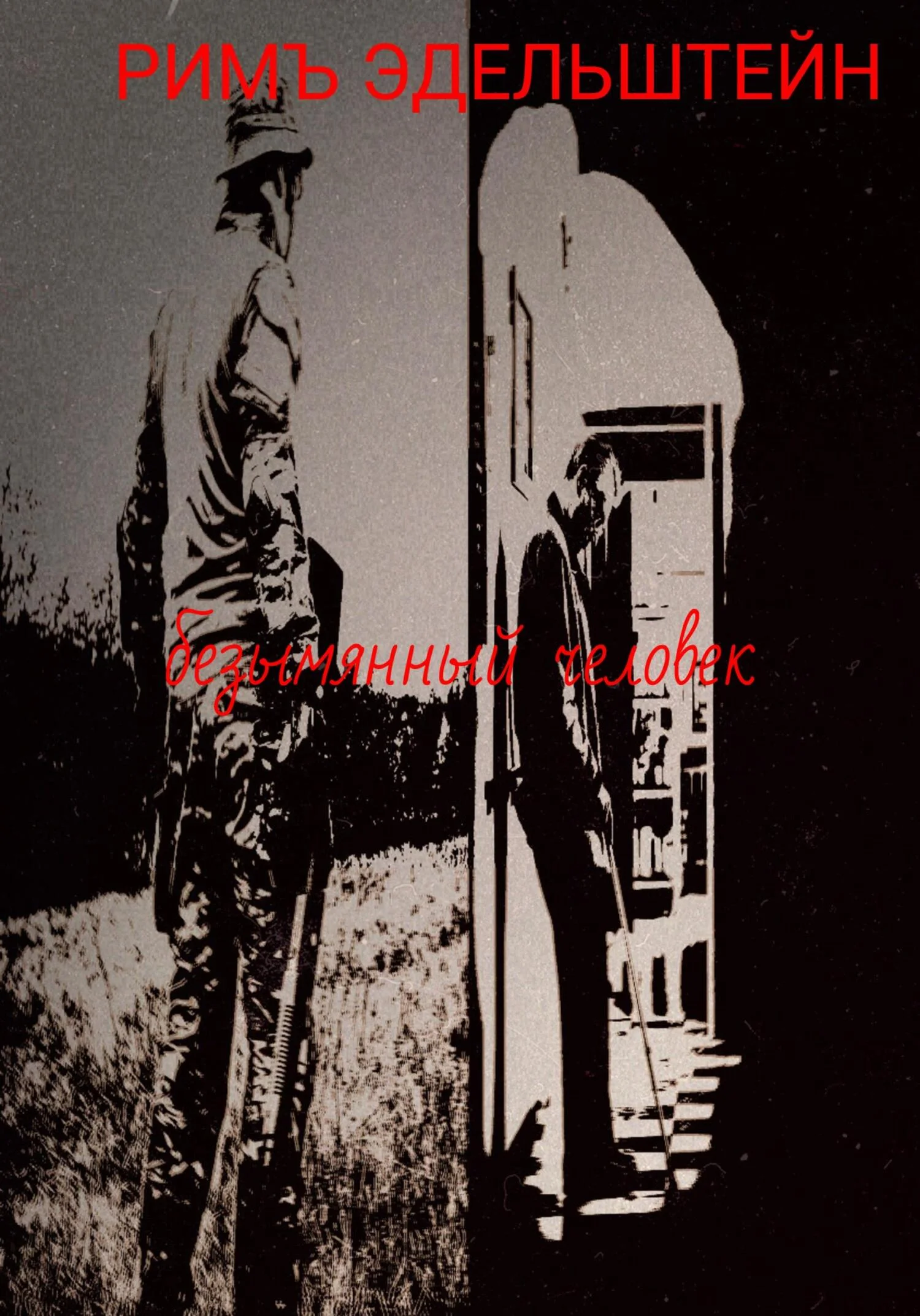 Обложка Безымянный человек