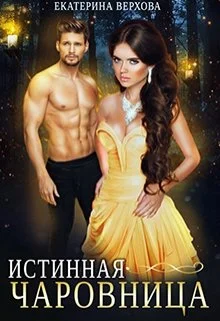 Обложка Истинная чаровница