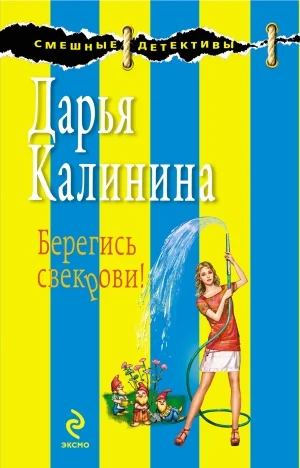 Обложка Берегись свекрови!