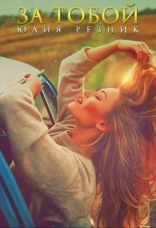 Обложка За тобой