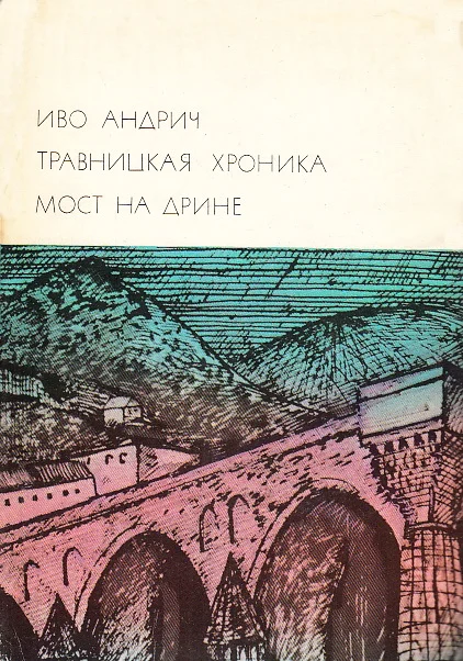 Обложка Травницкая хроника. Мост на Дрине