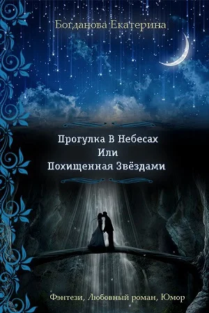 Обложка Прогулка В Небесах Или Похищенная Звёздами