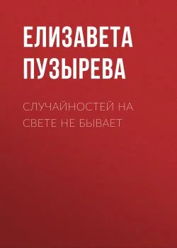 Обложка Случайностей на свете не бывает