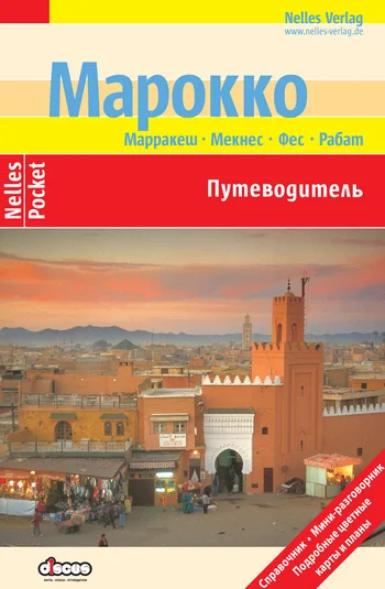 Обложка Марокко. Путеводитель