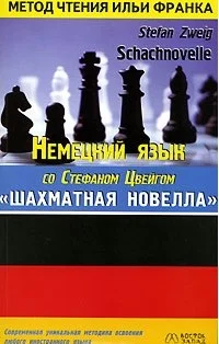 Обложка Немецкий язык со Стефаном Цвейгом. Шахматная новелла