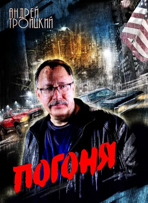 Обложка Погоня