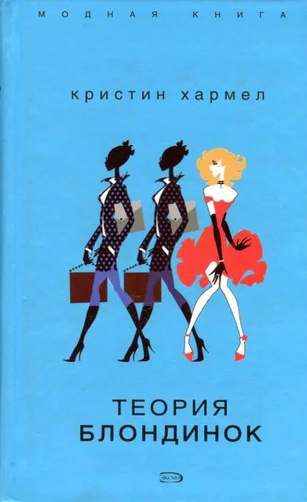 Обложка Теория блондинок