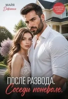 Обложка После Развода. Соседи поневоле