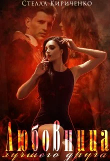 Обложка Любовница лучшего друга