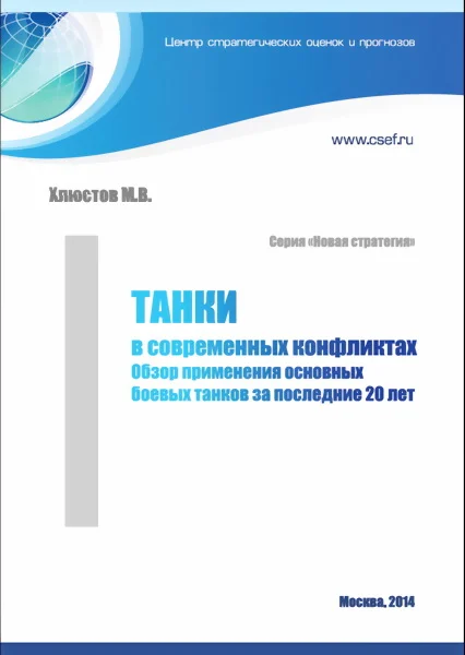 Обложка Танки в современных конфликтах