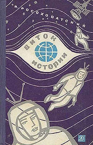 Обложка Виток истории