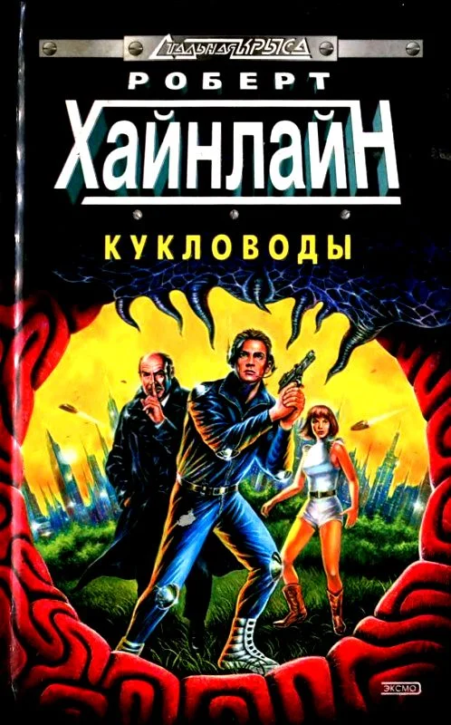 Обложка Кукловоды. Туннель в небе