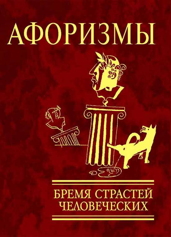 Обложка Афоризмы. Бремя страстей человеческих