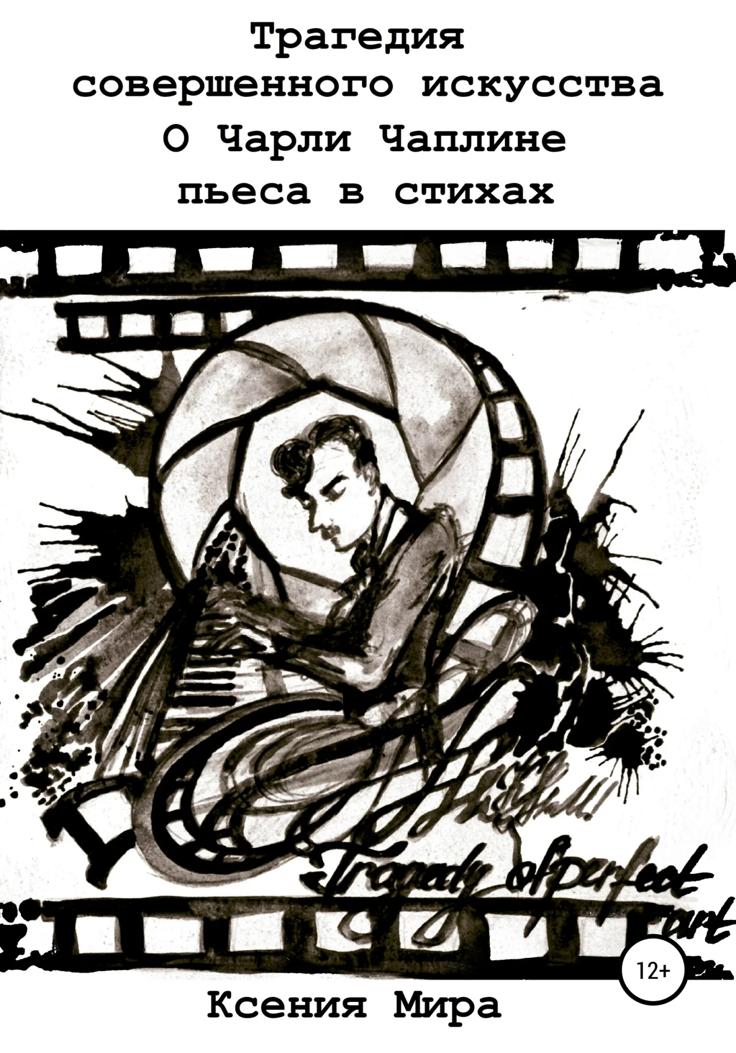 Обложка Трагедия совершенного искусства. О Чарли Чаплине. Пьеса в стихах