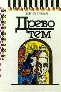 Обложка Древо тем
