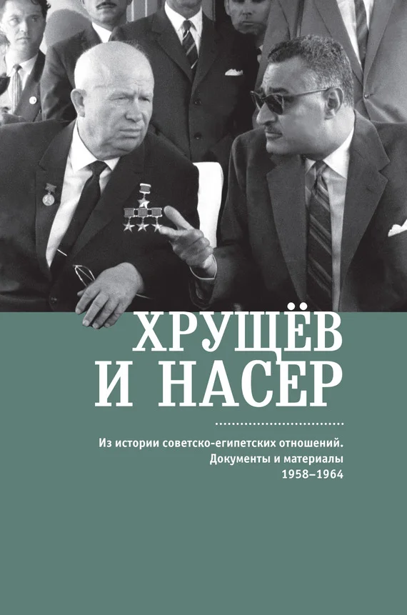 Обложка Хрущёв и Насер. Из истории советско-египетских отношений. Документы и материалы. 1958–1964