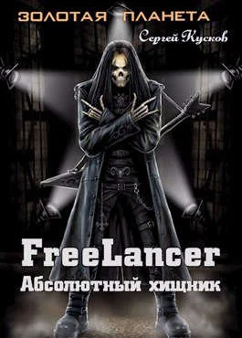 Обложка Фрилансер. Абсолютный хищник