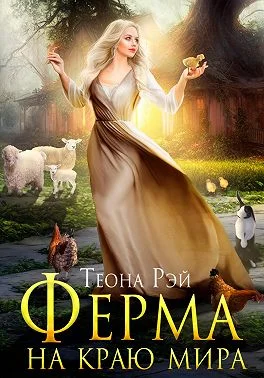 Обложка Ферма на краю мира