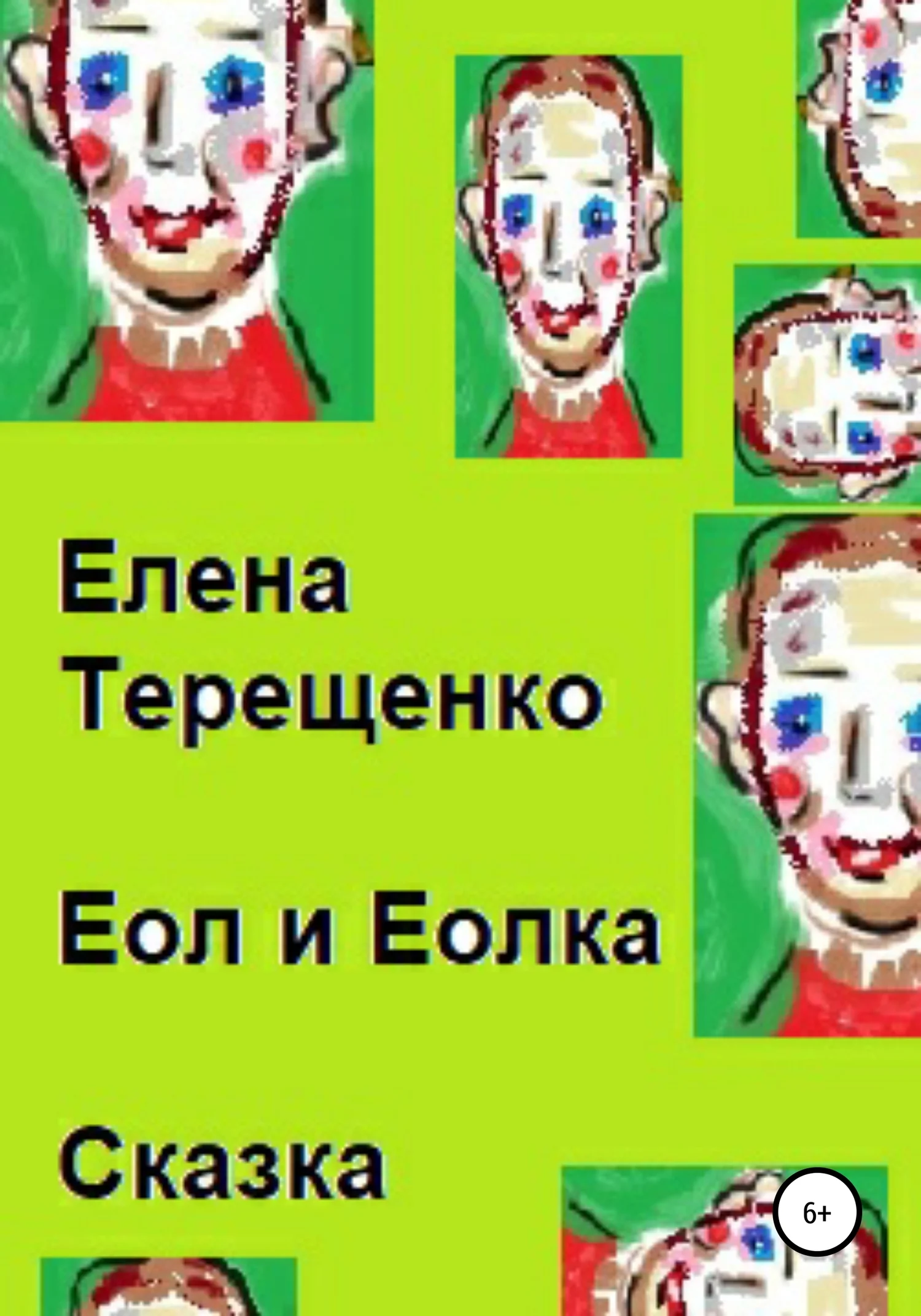Обложка Еол и Еолка