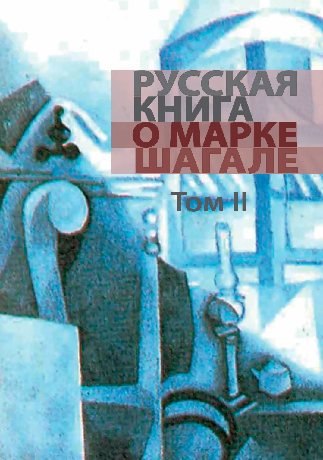 Обложка Русская книга о Марке Шагале. Том 2